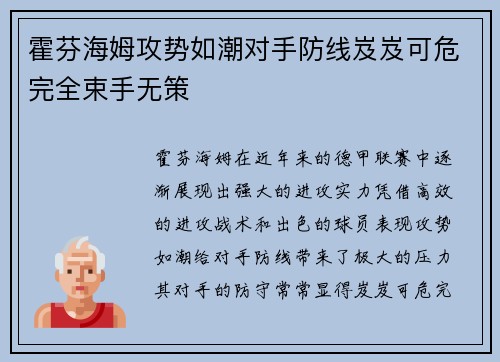 霍芬海姆攻势如潮对手防线岌岌可危完全束手无策