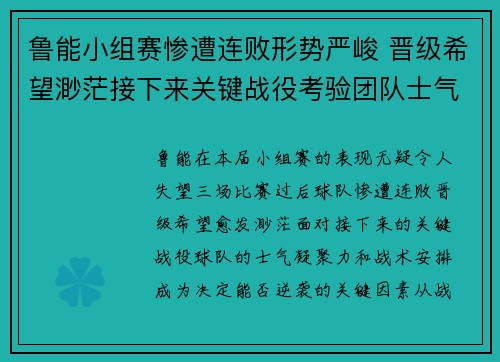 鲁能小组赛惨遭连败形势严峻 晋级希望渺茫接下来关键战役考验团队士气