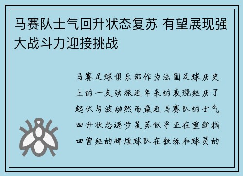 马赛队士气回升状态复苏 有望展现强大战斗力迎接挑战