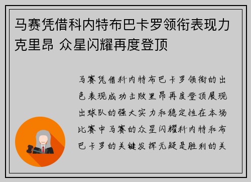 马赛凭借科内特布巴卡罗领衔表现力克里昂 众星闪耀再度登顶