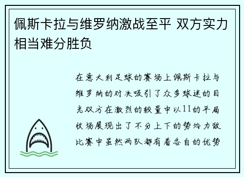 佩斯卡拉与维罗纳激战至平 双方实力相当难分胜负