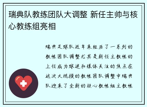 瑞典队教练团队大调整 新任主帅与核心教练组亮相