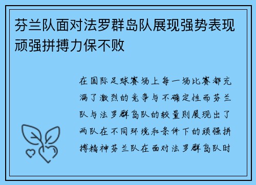 芬兰队面对法罗群岛队展现强势表现顽强拼搏力保不败