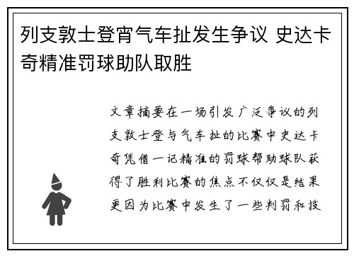 列支敦士登宵气车扯发生争议 史达卡奇精准罚球助队取胜