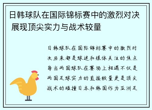 日韩球队在国际锦标赛中的激烈对决 展现顶尖实力与战术较量