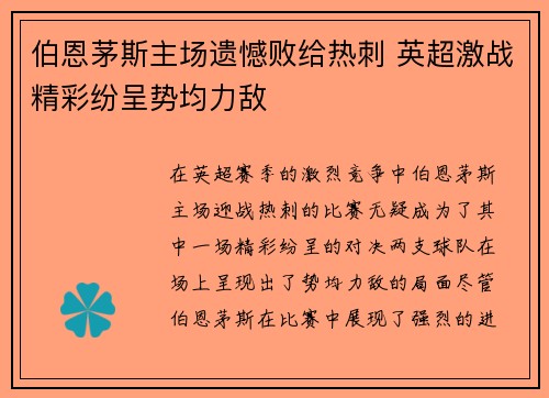伯恩茅斯主场遗憾败给热刺 英超激战精彩纷呈势均力敌