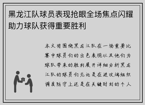 黑龙江队球员表现抢眼全场焦点闪耀助力球队获得重要胜利