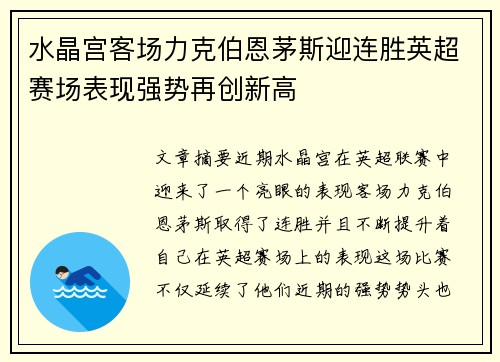 水晶宫客场力克伯恩茅斯迎连胜英超赛场表现强势再创新高