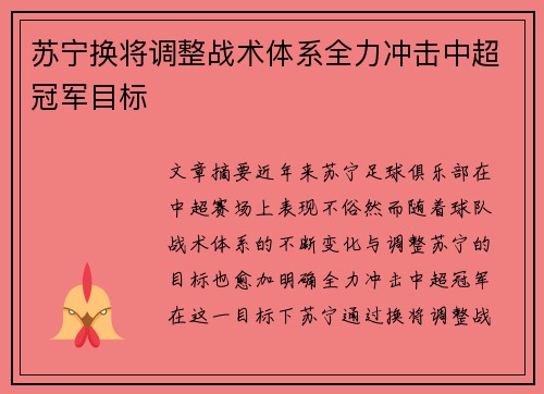 苏宁换将调整战术体系全力冲击中超冠军目标