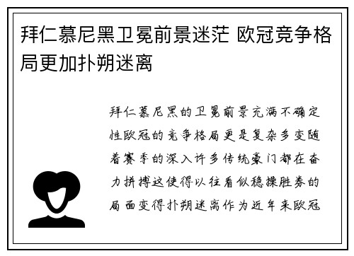 拜仁慕尼黑卫冕前景迷茫 欧冠竞争格局更加扑朔迷离