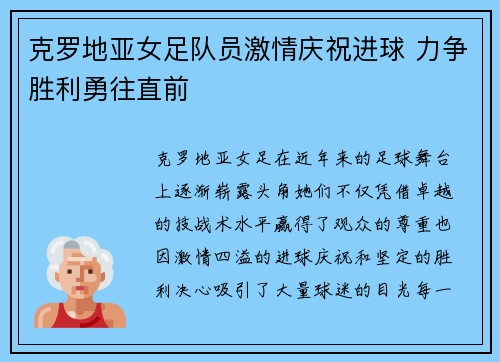 克罗地亚女足队员激情庆祝进球 力争胜利勇往直前
