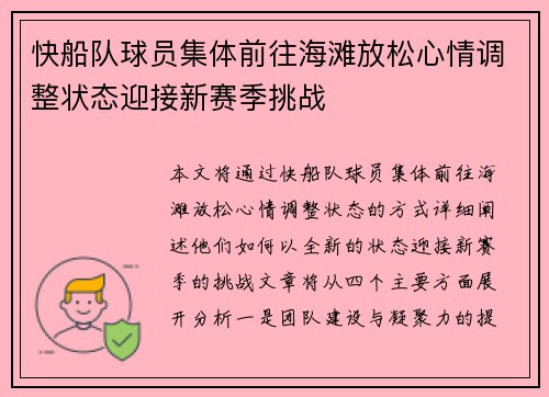 快船队球员集体前往海滩放松心情调整状态迎接新赛季挑战