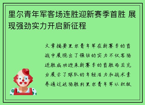 里尔青年军客场连胜迎新赛季首胜 展现强劲实力开启新征程