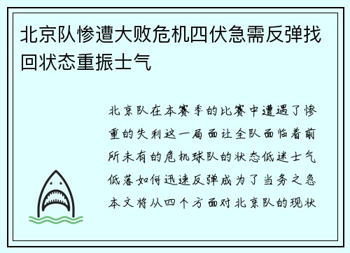 北京队惨遭大败危机四伏急需反弹找回状态重振士气