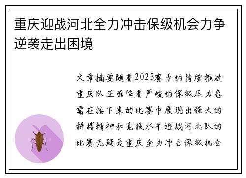 重庆迎战河北全力冲击保级机会力争逆袭走出困境