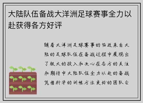 大陆队伍备战大洋洲足球赛事全力以赴获得各方好评