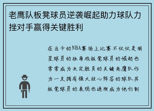 老鹰队板凳球员逆袭崛起助力球队力挫对手赢得关键胜利