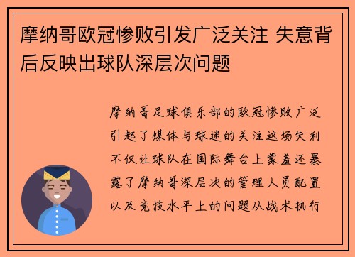摩纳哥欧冠惨败引发广泛关注 失意背后反映出球队深层次问题