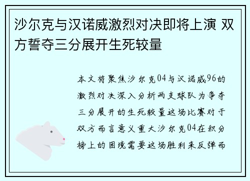 沙尔克与汉诺威激烈对决即将上演 双方誓夺三分展开生死较量
