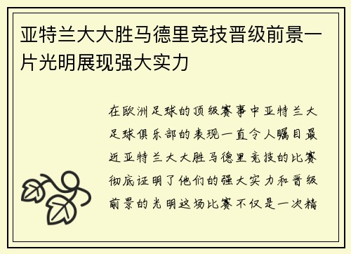 亚特兰大大胜马德里竞技晋级前景一片光明展现强大实力