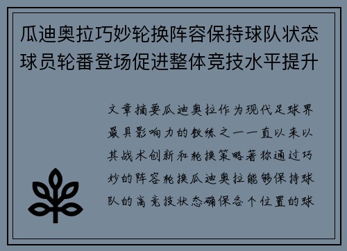 瓜迪奥拉巧妙轮换阵容保持球队状态球员轮番登场促进整体竞技水平提升