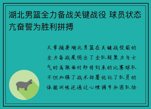 湖北男篮全力备战关键战役 球员状态亢奋誓为胜利拼搏