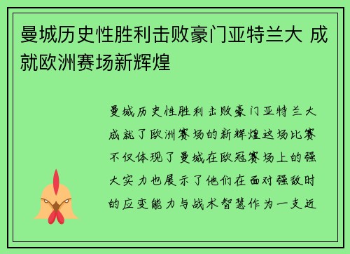 曼城历史性胜利击败豪门亚特兰大 成就欧洲赛场新辉煌