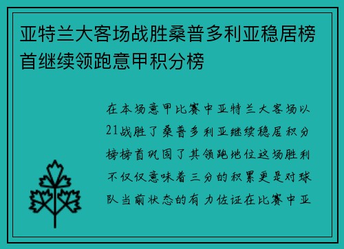 亚特兰大客场战胜桑普多利亚稳居榜首继续领跑意甲积分榜