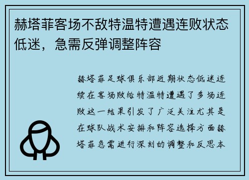 赫塔菲客场不敌特温特遭遇连败状态低迷，急需反弹调整阵容