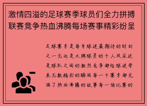 激情四溢的足球赛季球员们全力拼搏联赛竞争热血沸腾每场赛事精彩纷呈
