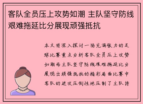 客队全员压上攻势如潮 主队坚守防线艰难拖延比分展现顽强抵抗