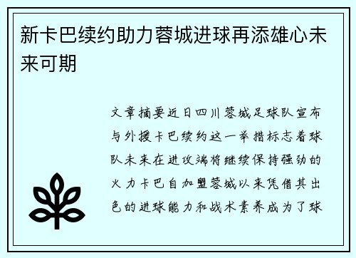 新卡巴续约助力蓉城进球再添雄心未来可期
