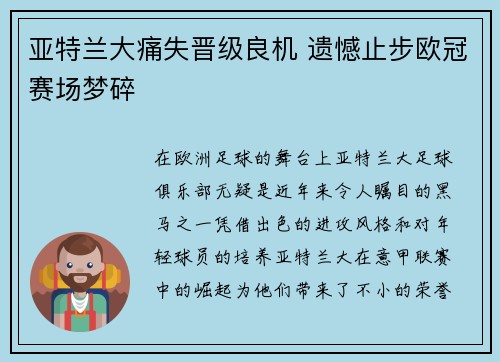 亚特兰大痛失晋级良机 遗憾止步欧冠赛场梦碎