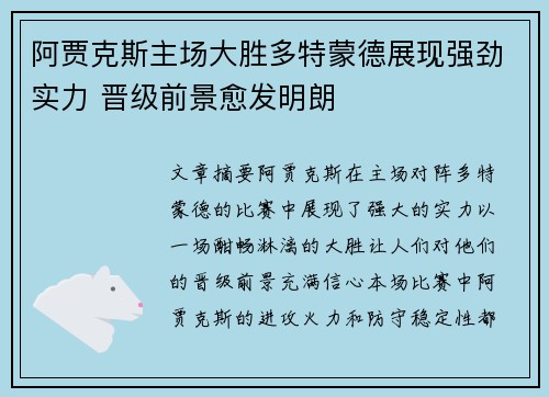 阿贾克斯主场大胜多特蒙德展现强劲实力 晋级前景愈发明朗