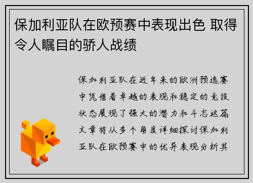 保加利亚队在欧预赛中表现出色 取得令人瞩目的骄人战绩