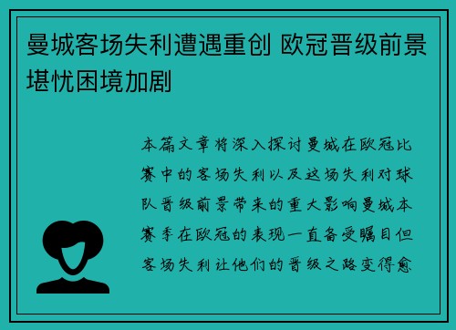 曼城客场失利遭遇重创 欧冠晋级前景堪忧困境加剧