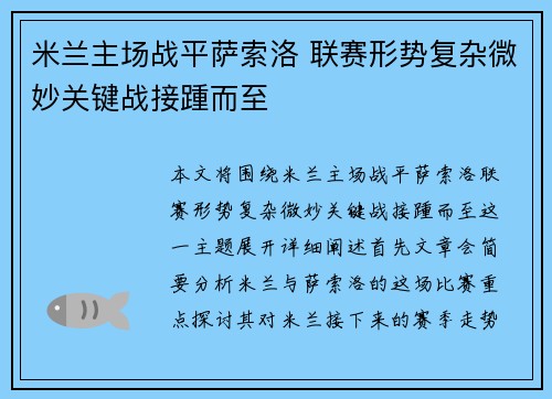 米兰主场战平萨索洛 联赛形势复杂微妙关键战接踵而至