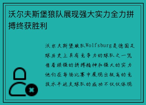 沃尔夫斯堡狼队展现强大实力全力拼搏终获胜利