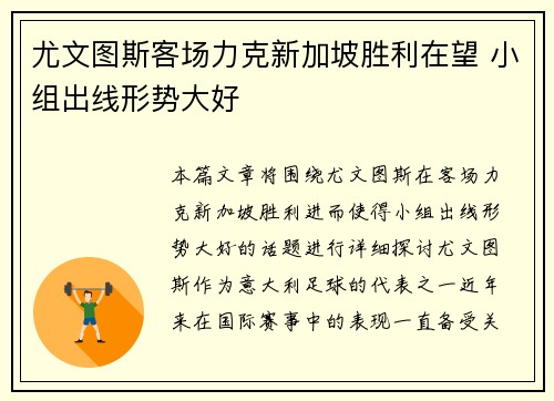 尤文图斯客场力克新加坡胜利在望 小组出线形势大好