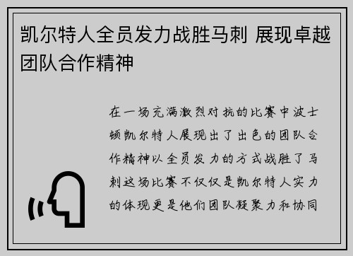 凯尔特人全员发力战胜马刺 展现卓越团队合作精神