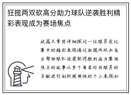 狂揽两双砍高分助力球队逆袭胜利精彩表现成为赛场焦点