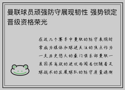 曼联球员顽强防守展现韧性 强势锁定晋级资格荣光