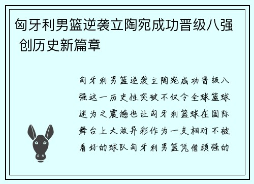 匈牙利男篮逆袭立陶宛成功晋级八强 创历史新篇章