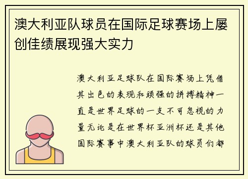 澳大利亚队球员在国际足球赛场上屡创佳绩展现强大实力
