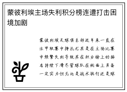 蒙彼利埃主场失利积分榜连遭打击困境加剧