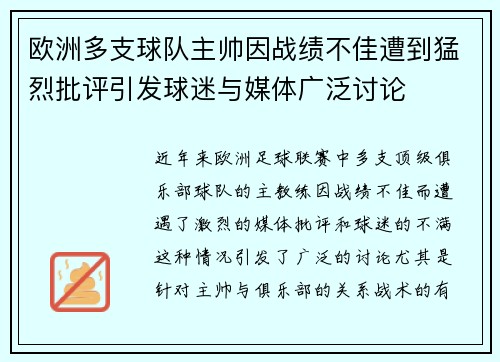 欧洲多支球队主帅因战绩不佳遭到猛烈批评引发球迷与媒体广泛讨论
