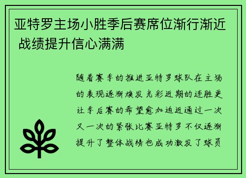 亚特罗主场小胜季后赛席位渐行渐近 战绩提升信心满满