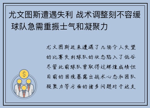 尤文图斯遭遇失利 战术调整刻不容缓 球队急需重振士气和凝聚力