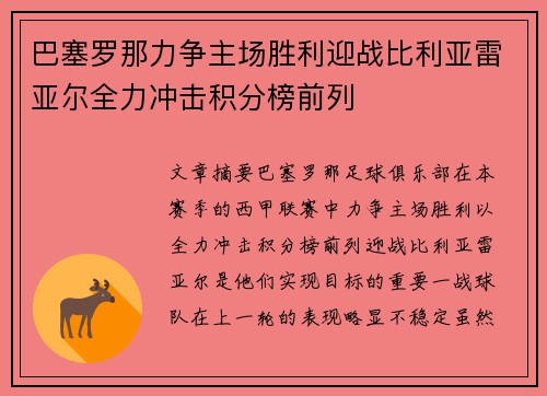巴塞罗那力争主场胜利迎战比利亚雷亚尔全力冲击积分榜前列