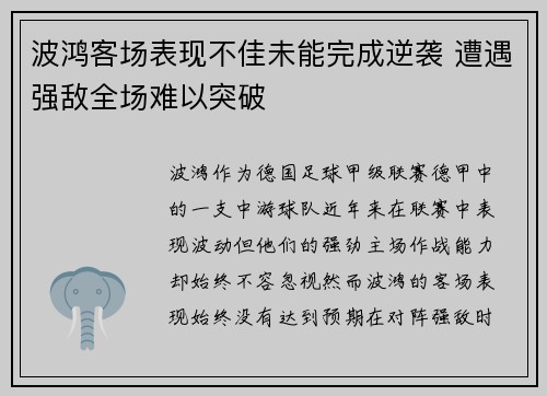 波鸿客场表现不佳未能完成逆袭 遭遇强敌全场难以突破